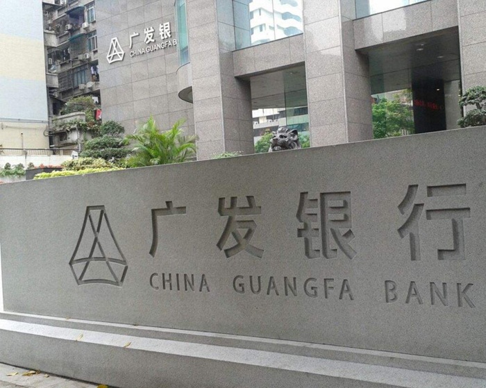 廣發(fā)銀行股份有限公司
